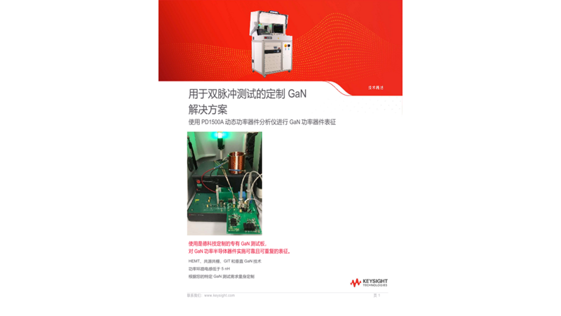 用于双脉冲测试的定制 GaN 解决方案